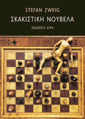 Σκακιστική νουβέλα
