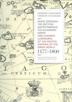 Εκατό ορόσημα της έντυπης χαρτογράφησης του ελληνικού χώρου 1477-1800