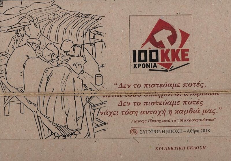 100 ΧΡΟΝΙΑ ΚΚΕ (ΚΑΡΤΕΣ)
