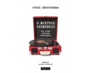 Ο μουγκός Ουζμπέκος