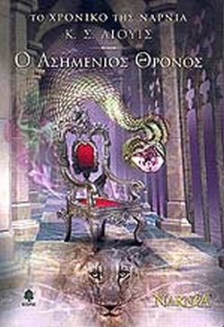 Ο ασημένιος θρόνος