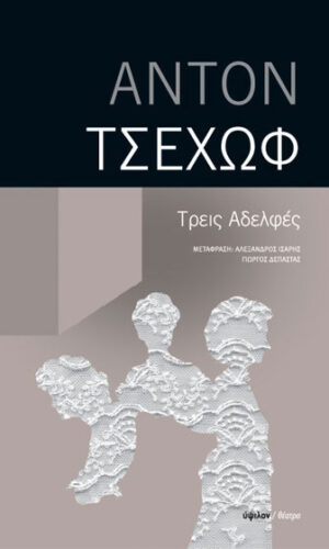 Τρεις αδελφές