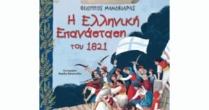 Η ελληνική επανάσταση του 1821