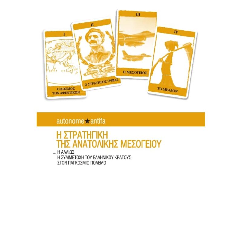 Η ΣΤΡΑΤΗΓΙΚΗ ΤΗΣ ΑΝΑΤΟΛΙΚΗΣ ΜΕΣΟΓΕΙΟΥ