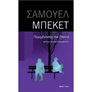 Περιμένοντας τον Γκοντό