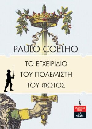 Το εγχειρίδιο του πολεμιστή του φωτός