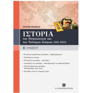 Ιστορία του μεσαιωνικού και του νεότερου κόσμου (565-1815) Β' λυκείου