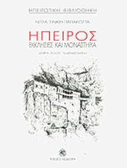 Ήπειρος εκκλησίες και μοναστήρια