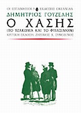 Ο Χάσης