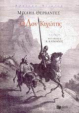 Ο Δον Κιχώτης α' τόμος