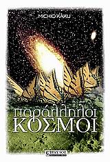 Παράλληλοι κόσμοι