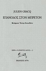 Επάνοδος στον Μπρετόν