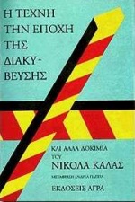 Η τέχνη την εποχή της διακύβευσης και άλλα δοκίμια