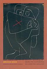 Θεωρία της πληροφορίας και αισθητική αντίληψη