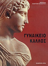 Γυναικείο κάλλος