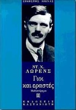 Γιοι και εραστές