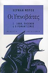 Οι Υπνοβάτες