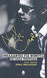 Μπαλάντες για φόνους και άλλα τραγούδια