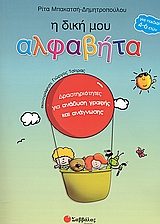 Η δική μου αλφαβήτα