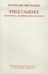 Τρεις γλώσσες