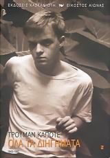 Όλα τα διηγήματα