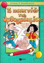 Το παιχνίδι της ορθογραφίας για τις Γ΄, Δ΄, Ε΄ και ΣΤ΄ δημοτικού