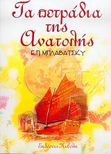 Τα πετράδια της Ανατολής