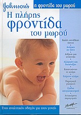 Η πλήρης φροντίδα του μωρού