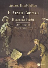 Η λέσχη Δουμάς ή Η σκιά του Ρισελιέ