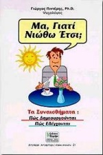 Μα γιατί νιώθω έτσι;