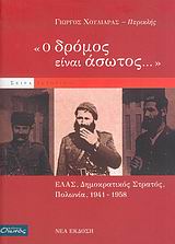 Ο δρόμος είναι άσωτος