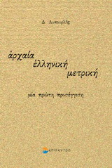 Αρχαία ελληνική μετρική