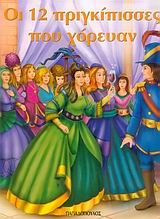 Οι 12 πριγκίπισσες που χόρευαν