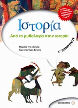 Ιστορία Γ΄ δημοτικού