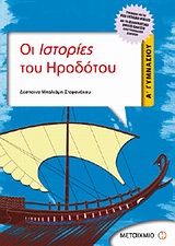 Οι Ιστορίες του Ηροδότου Α΄ γυμνασίου