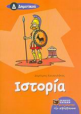 Ιστορία Δ΄ δημοτικού