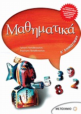Μαθηματικά Δ΄ δημοτικού