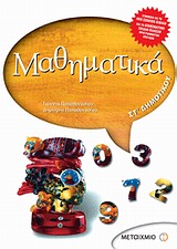 Μαθηματικά ΣΤ΄ δημοτικού
