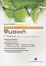 Φυσική Γ΄ λυκείου