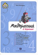 Μαθηματικά Δ΄ δημοτικού