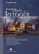 Μεσαιωνική και νεότερη ιστορία Β΄ γυμνασίου