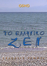 Μυστική θεολογία. Το ελληνικό ζεν