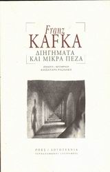 Διηγήματα και μικρά πεζά