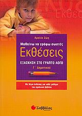 Μαθαίνω να γράφω σωστές εκθέσεις Γ΄ δημοτικού