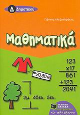 Μαθηματικά Δ΄ δημοτικού