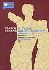 Αρχαία Ελλάδα, Ο τόπος και οι άνθρωποι Β΄ γυμνασίου