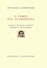 Ο τάφος του Αγαμέμνονα