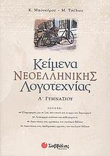 Κείμενα νεοελληνικής λογοτεχνίας Α΄ γυμνασίου