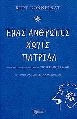 Ένας άνθρωπος χωρίς πατρίδα