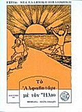 Το αλφαβητάρι με τον ήλιο